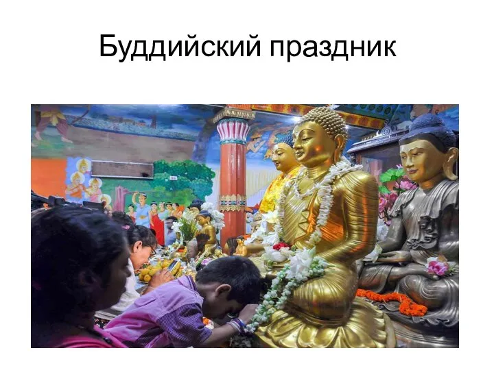 Буддийский праздник