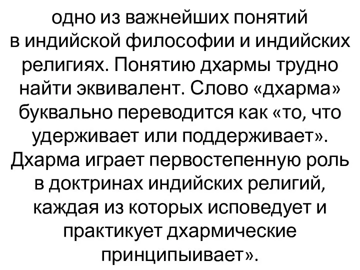 одно из важнейших понятий в индийской философии и индийских религиях. Понятию дхармы