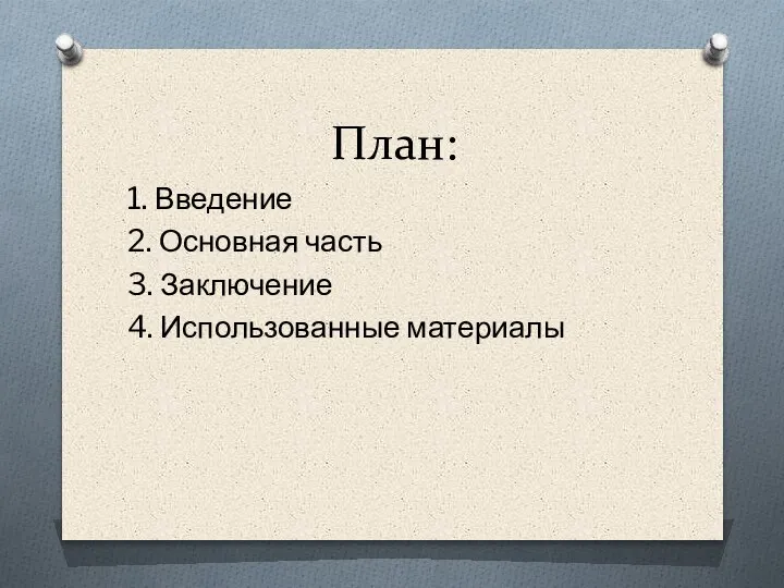 План: 1. Введение 2. Основная часть 3. Заключение 4. Использованные материалы