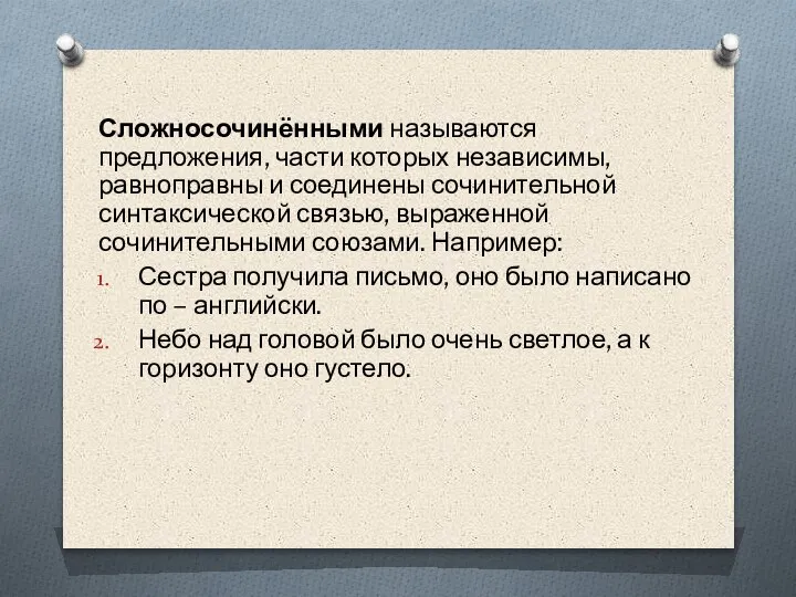 Сложносочинёнными называются предложения, части которых независимы, равноправны и соединены сочинительной синтаксической связью,