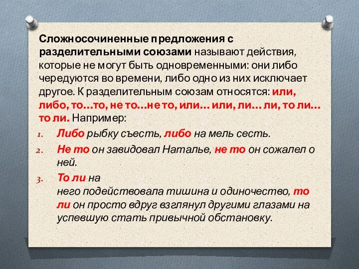 Сложносочиненные предложения с разделительными союзами называют действия, которые не могут быть одновременными: