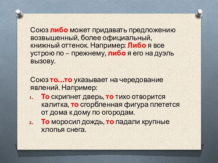 Союз либо может придавать предложению возвышенный, более официальный, книжный оттенок. Например: Либо