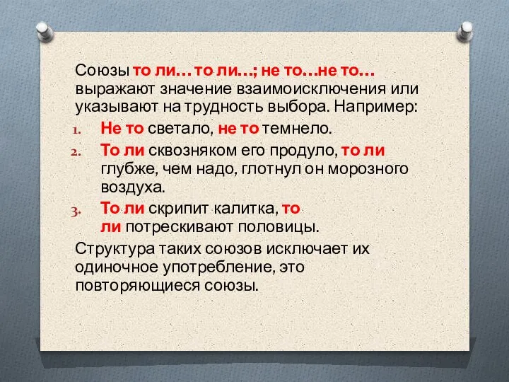 Союзы то ли… то ли…; не то…не то… выражают значение вза­имоисключения или