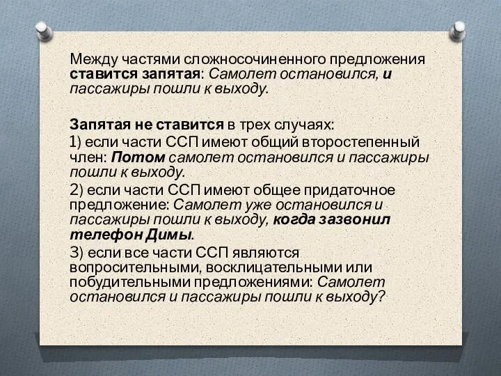 Между частями сложносочиненного предложения ставится запятая: Самолет остановился, и пассажиры пошли к