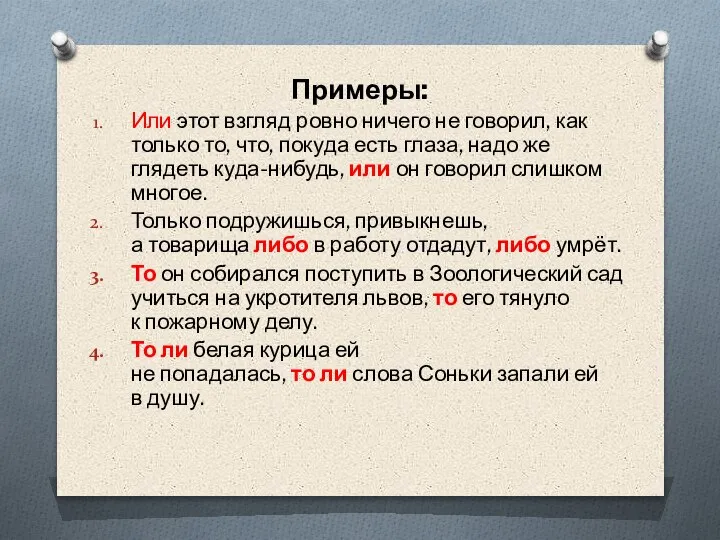 Примеры: Или этот взгляд ровно ничего не говорил, как только то, что,