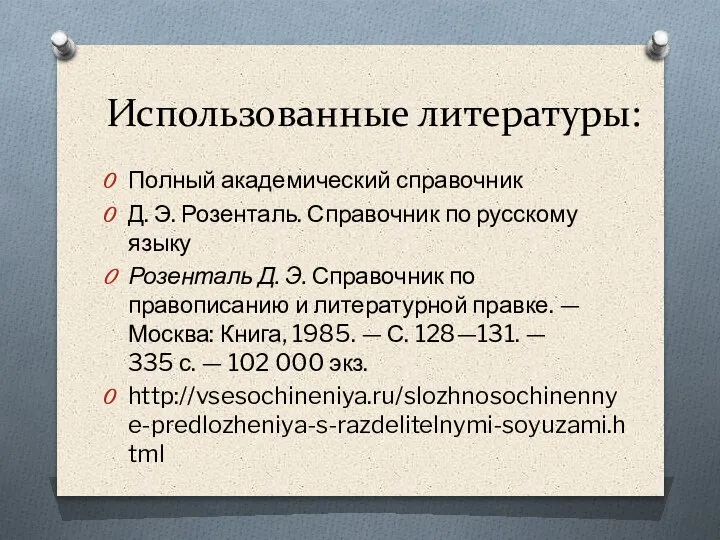 Использованные литературы: Полный академический справочник Д. Э. Розенталь. Справочник по русскому языку