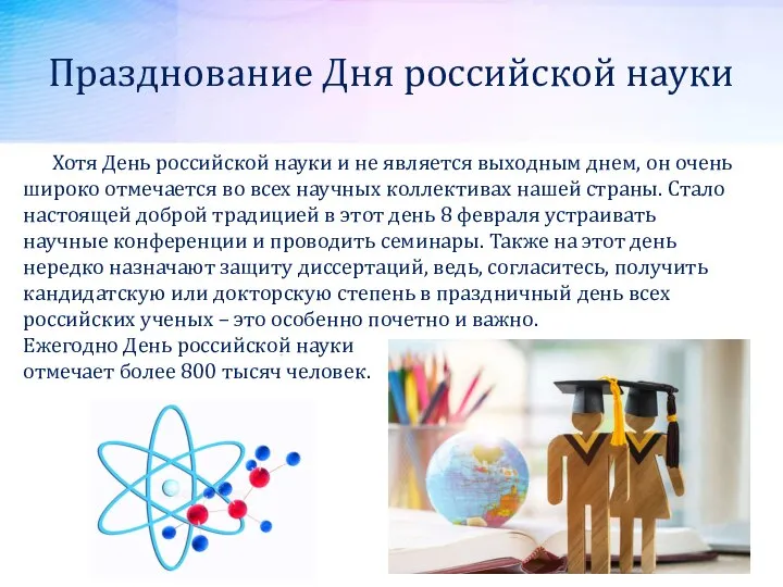 Хотя День российской науки и не является выходным днем, он очень широко