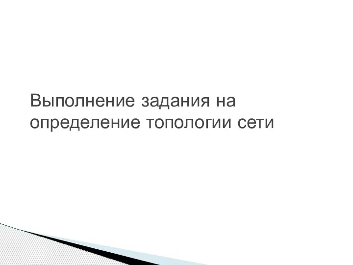 Выполнение задания на определение топологии сети