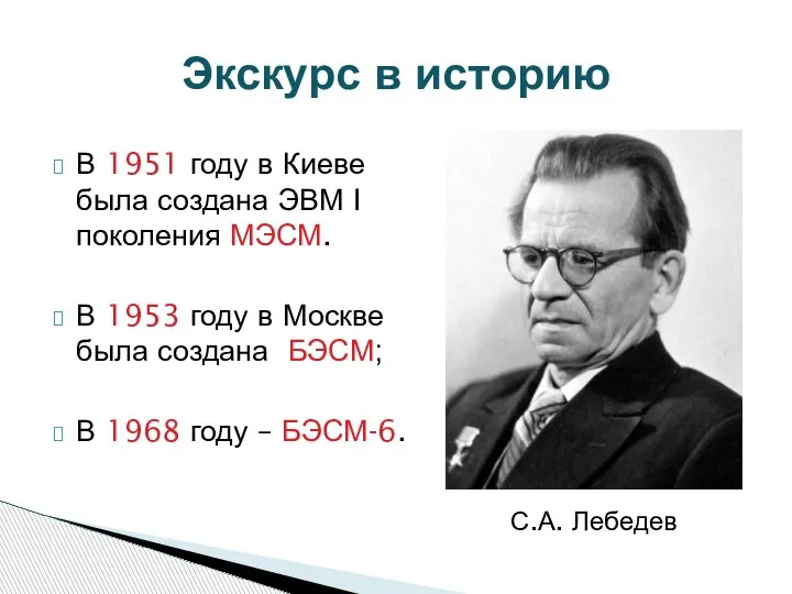 В 1951 году в Киеве была создана ЭВМ I поколения МЭСМ. В