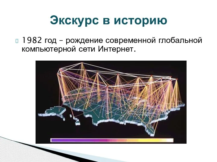 1982 год – рождение современной глобальной компьютерной сети Интернет. Экскурс в историю