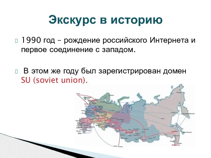 1990 год – рождение российского Интернета и первое соединение с западом. В