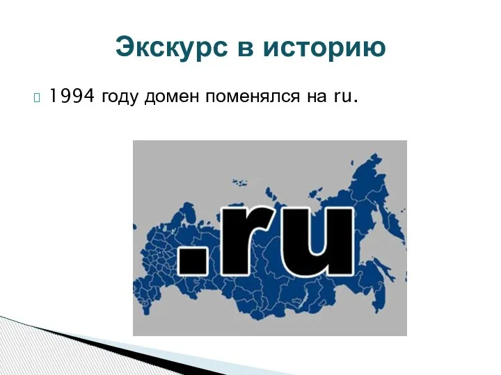 1994 году домен поменялся на ru. Экскурс в историю