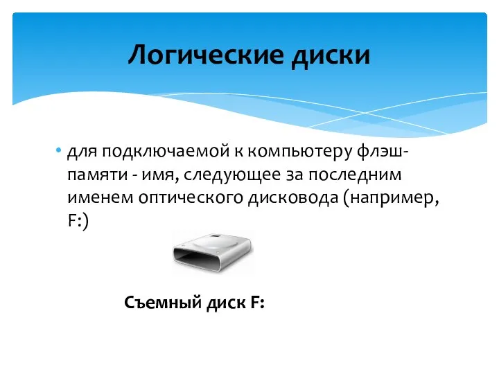 для подключаемой к компьютеру флэш-памяти - имя, следующее за последним именем оптического