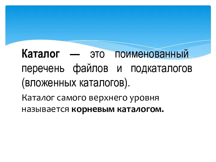 Каталог — это поименованный перечень файлов и подкаталогов (вложенных каталогов). Каталог самого