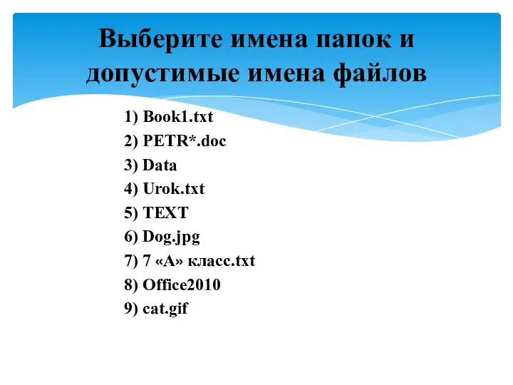 1) Book1.txt 2) PETR*.doc 3) Data 4) Urok.txt 5) TEXT 6) Dog.jpg