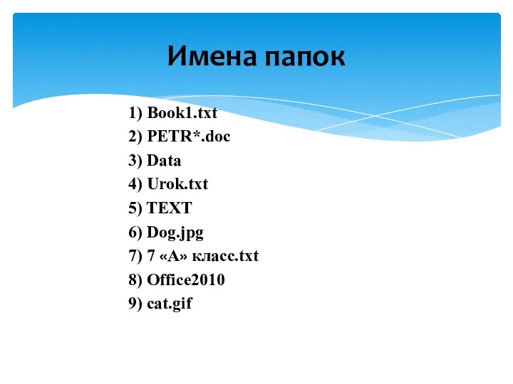 1) Book1.txt 2) PETR*.doc 3) Data 4) Urok.txt 5) TEXT 6) Dog.jpg