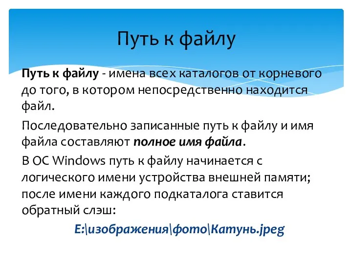 Путь к файлу - имена всех каталогов от корневого до того, в