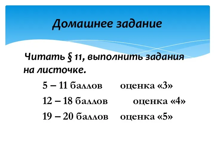 Читать § 11, выполнить задания на листочке. 5 – 11 баллов оценка