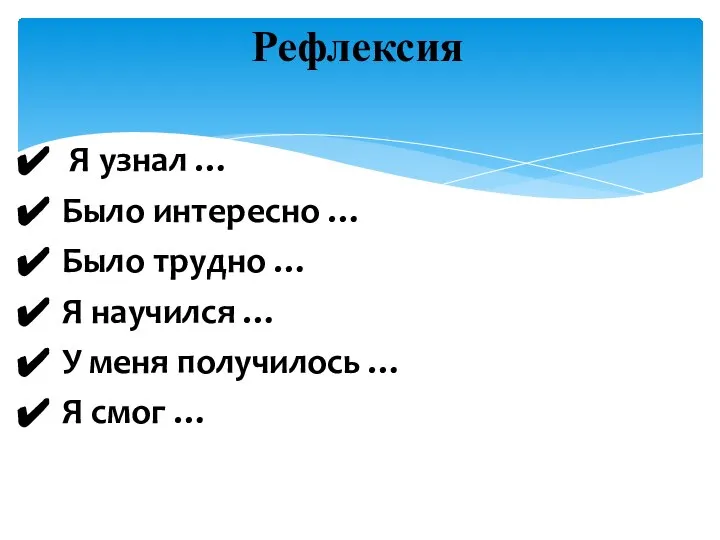 Я узнал … Было интересно … Было трудно … Я научился …