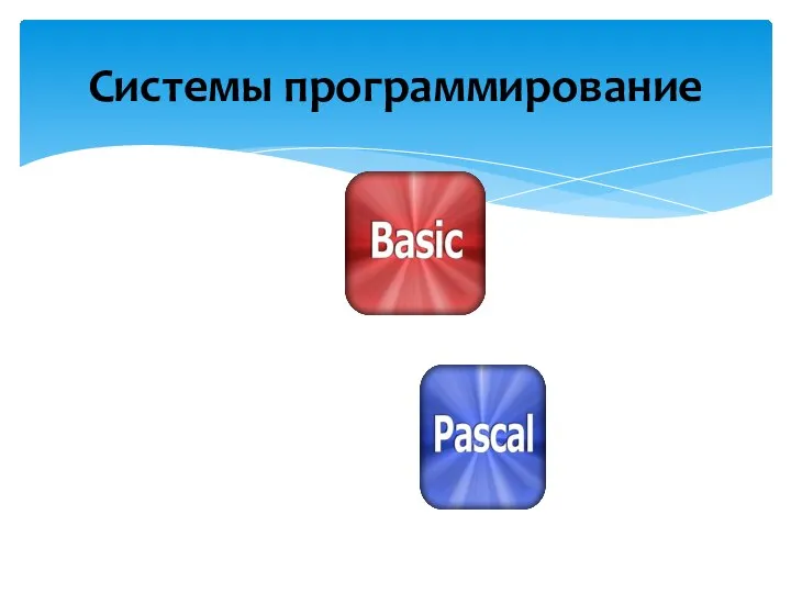 Системы программирование