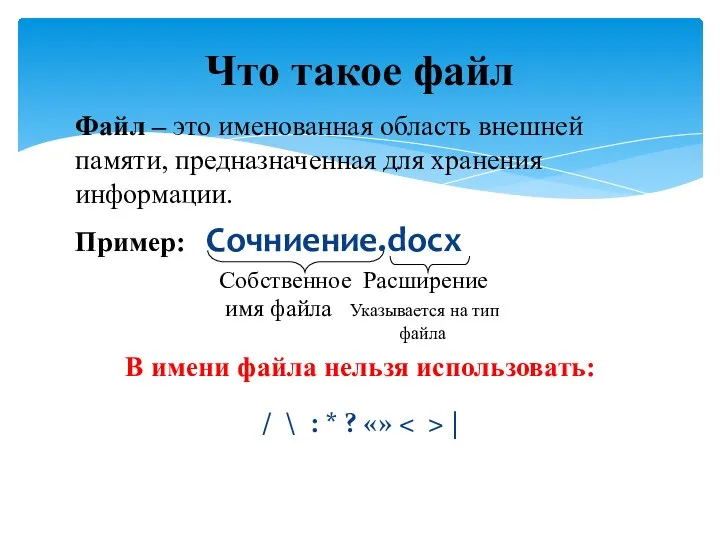 Файл – это именованная область внешней памяти, предназначенная для хранения информации. Пример: