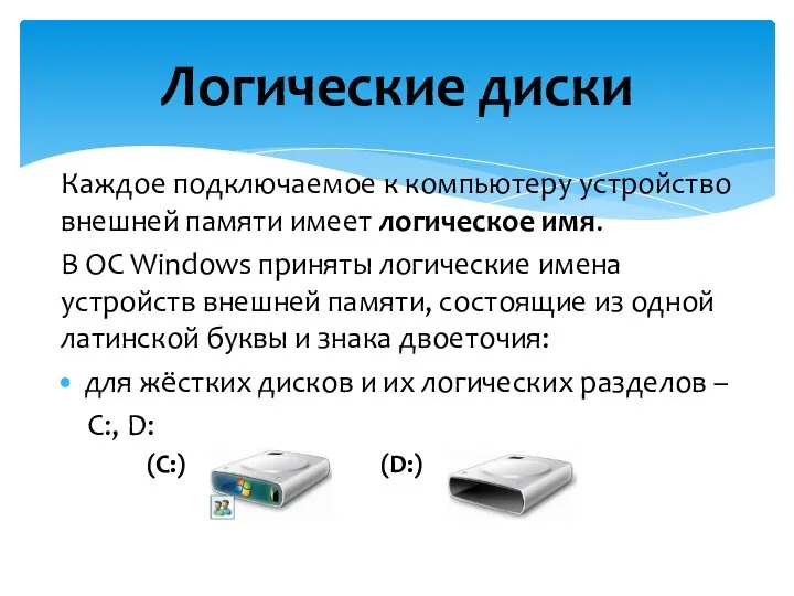 Каждое подключаемое к компьютеру устройство внешней памяти имеет логическое имя. В ОС