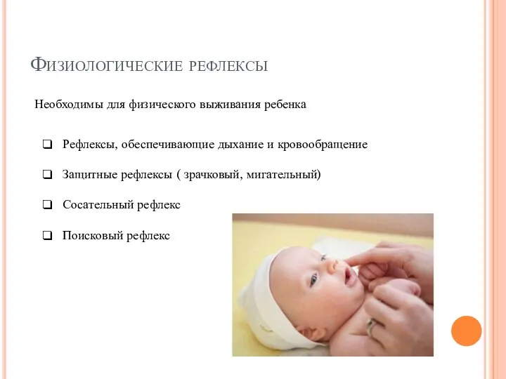 Физиологические рефлексы Необходимы для физического выживания ребенка Рефлексы, обеспечивающие дыхание и кровообращение