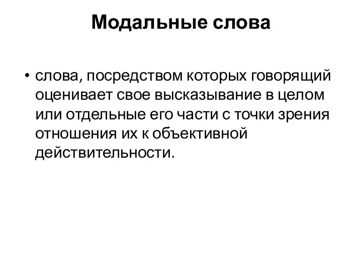 Модальные слова слова, посредством которых говорящий оценивает свое высказывание в целом или