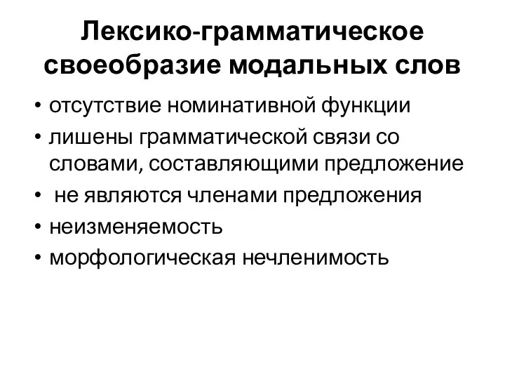 Лексико-грамматическое своеобразие модальных слов отсутствие номинативной функции лишены грамматической связи со словами,