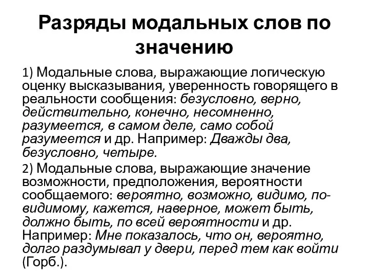 Разряды модальных слов по значению 1) Модальные слова, выражающие логическую оценку высказывания,