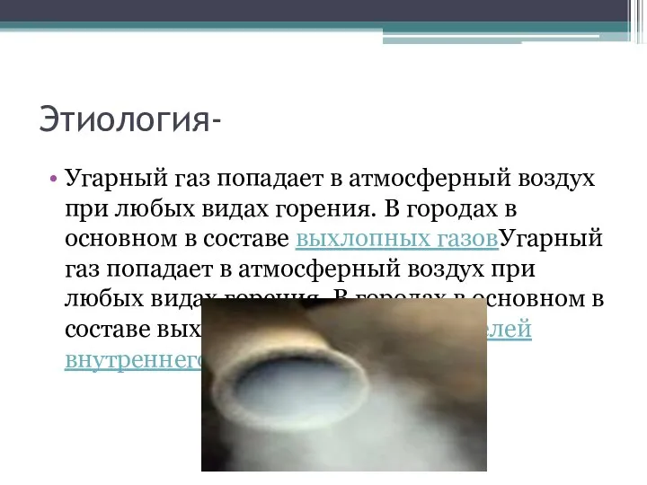 Этиология- Угарный газ попадает в атмосферный воздух при любых видах горения. В