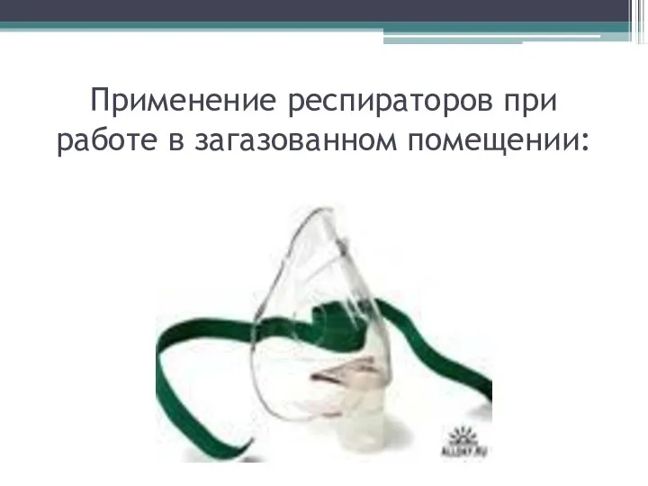 Применение респираторов при работе в загазованном помещении: