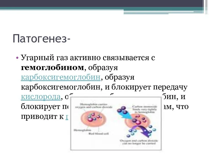 Патогенез- Угарный газ активно связывается с гемоглобином, образуя карбоксигемоглобин, образуя карбоксигемоглобин, и