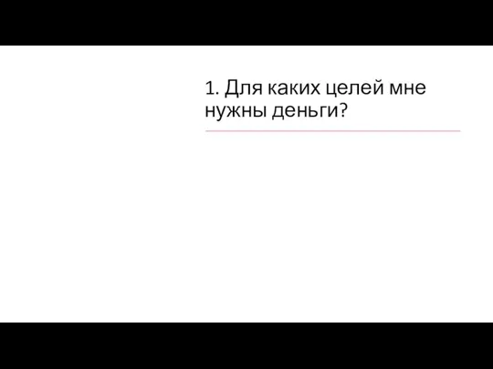 1. Для каких целей мне нужны деньги?