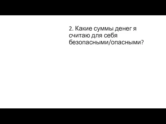 2. Какие суммы денег я считаю для себя безопасными/опасными?