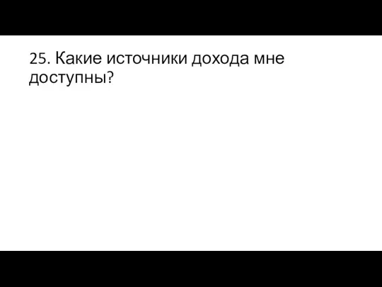 25. Какие источники дохода мне доступны?