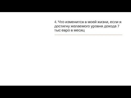 4. Что изменится в моей жизни, если я достигну желаемого уровня дохода