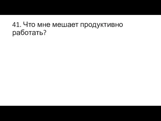 41. Что мне мешает продуктивно работать?