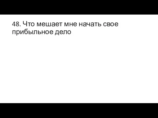 48. Что мешает мне начать свое прибыльное дело