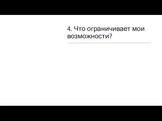 4. Что ограничивает мои возможности?