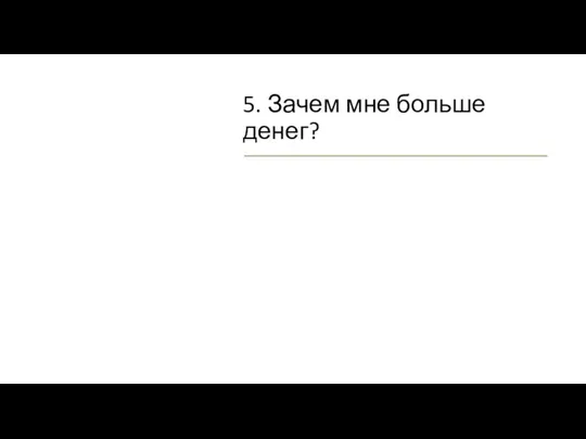 5. Зачем мне больше денег?