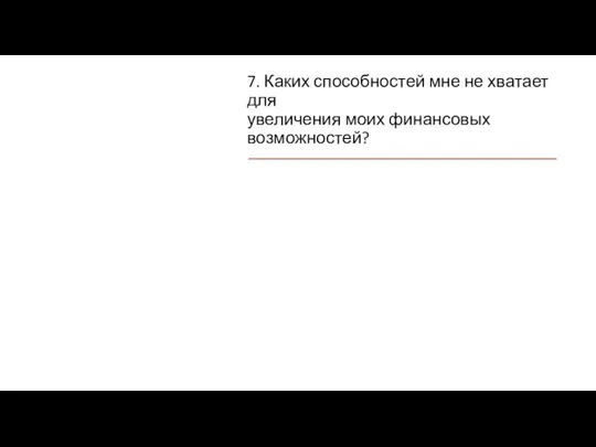 7. Каких способностей мне не хватает для увеличения моих финансовых возможностей?