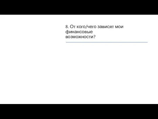 8. От кого/чего зависят мои финансовые возможности?