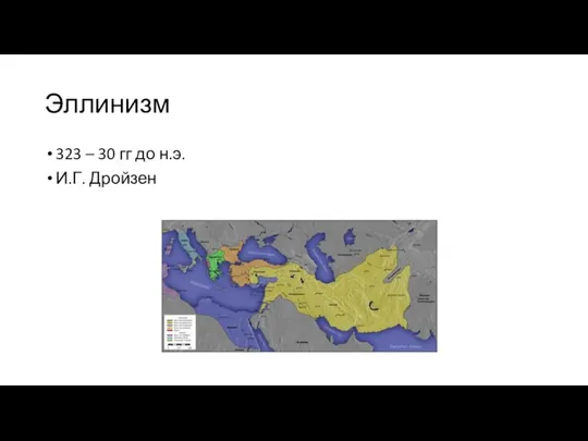 Эллинизм 323 – 30 гг до н.э. И.Г. Дройзен