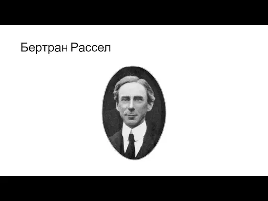 Бертран Рассел