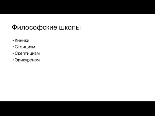 Философские школы Киники Стоицизм Скептицизм Эпикуреизм