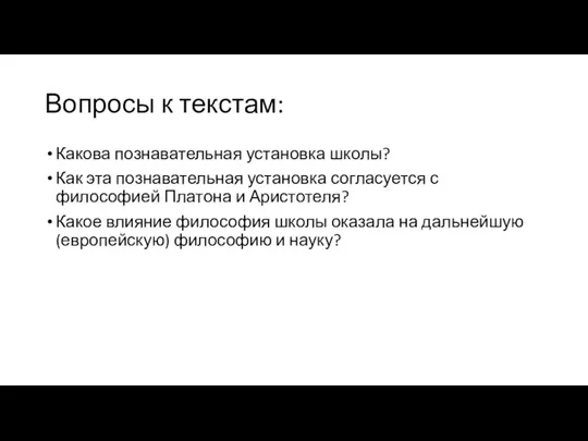 Вопросы к текстам: Какова познавательная установка школы? Как эта познавательная установка согласуется