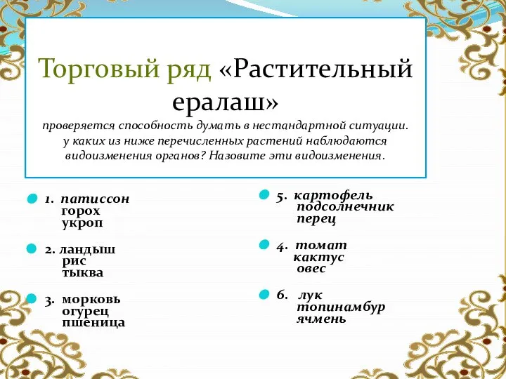 Торговый ряд «Растительный ералаш» проверяется способность думать в нестандартной ситуации. у каких