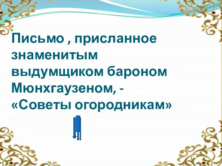 Письмо , присланное знаменитым выдумщиком бароном Мюнхгаузеном, - «Советы огородникам»