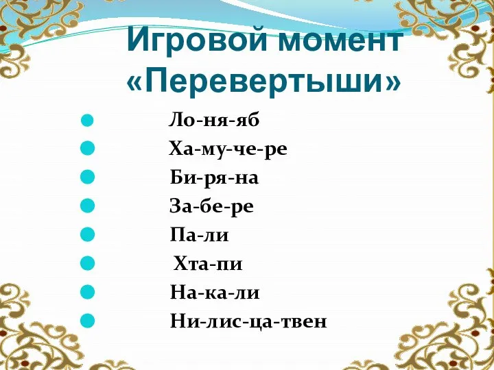 Игровой момент «Перевертыши» Ло-ня-яб Ха-му-че-ре Би-ря-на За-бе-ре Па-ли Хта-пи На-ка-ли Ни-лис-ца-твен